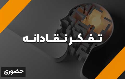 تفکر-نقادانه