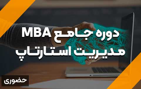 دوره-جامع-MBA-مدیریت-استارتاپ