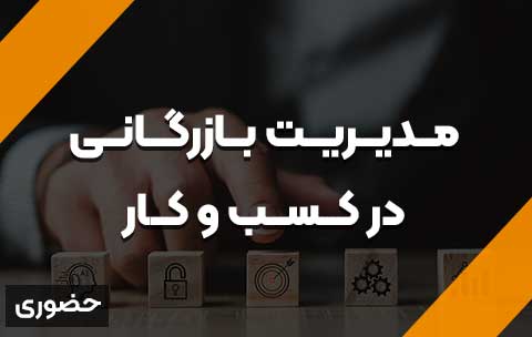 دوره مدیریت بازرگانی